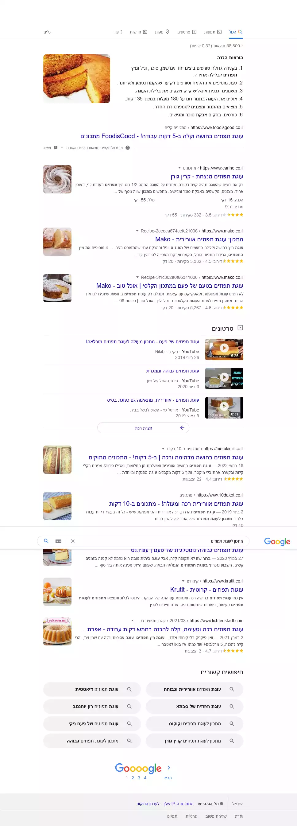מראה של דף התוצאות הראשון בגוגל כשמחפשים מתכון לעוגת תפוזים