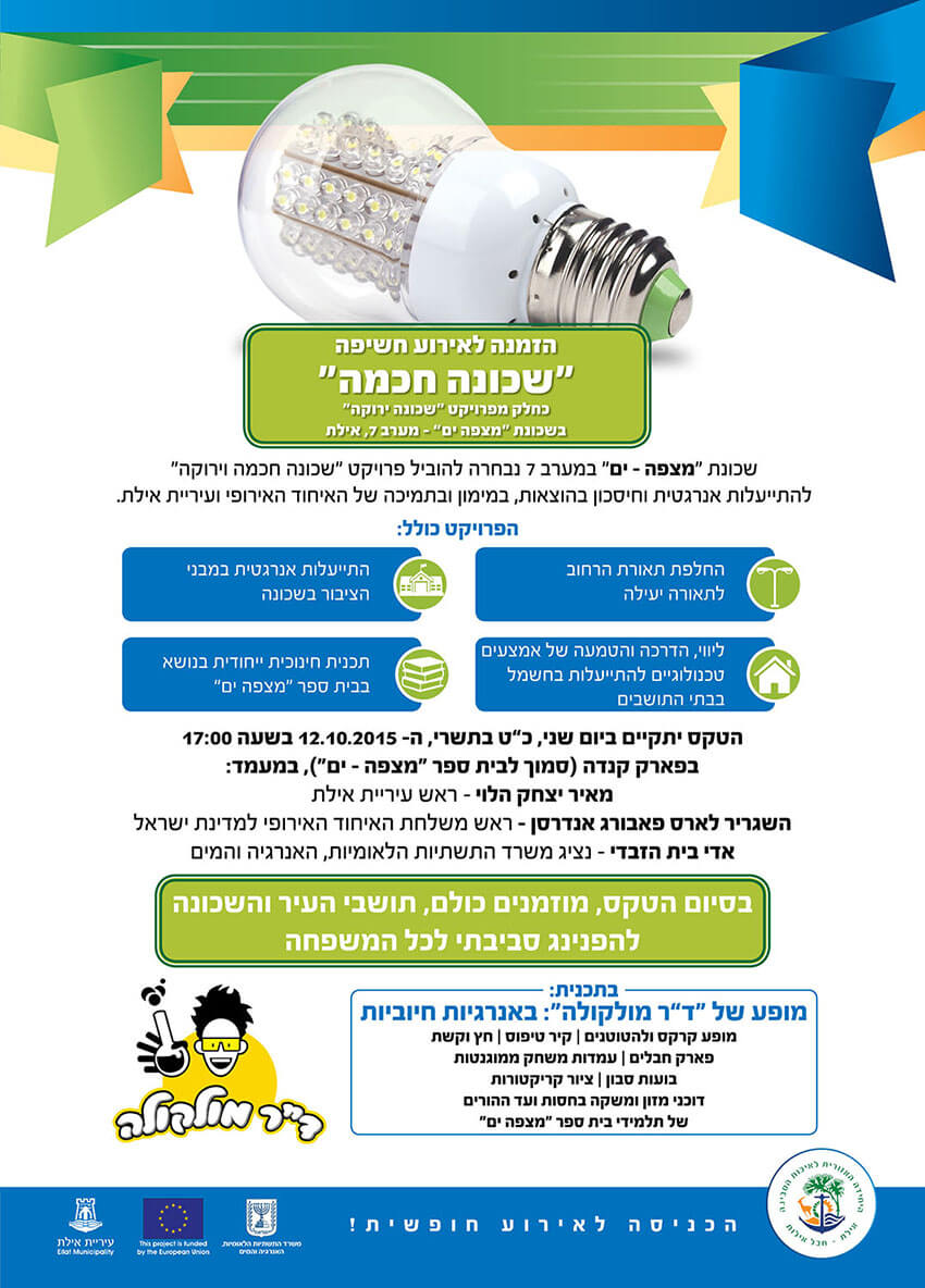 עיצוב מודעה לעיתונות על טקס שכונה חכמה באילת