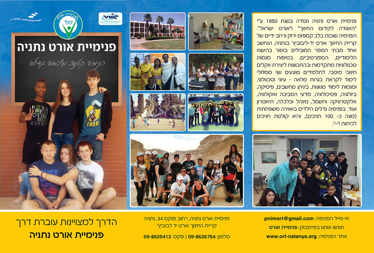 עיצוב גרפי לברושור הרשמה לפנימיה