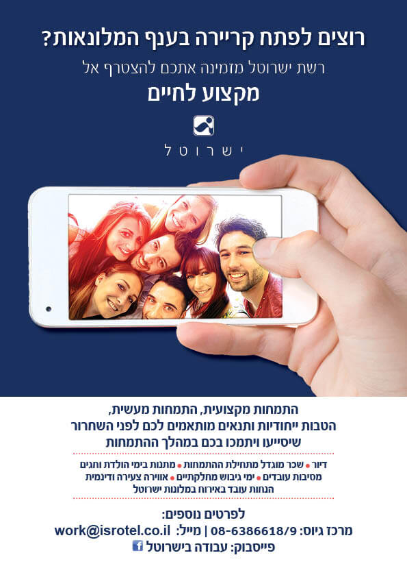 עיצוב גרפי לברושור גיוס עובדים בישרוטל