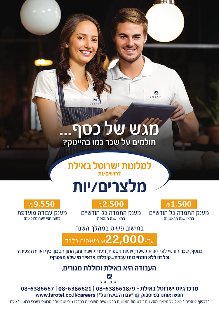 עיצוב פלייר לרשת ישרוטל